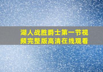 湖人战胜爵士第一节视频完整版高清在线观看