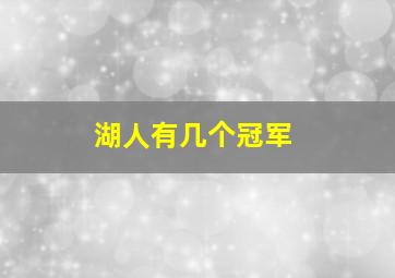 湖人有几个冠军