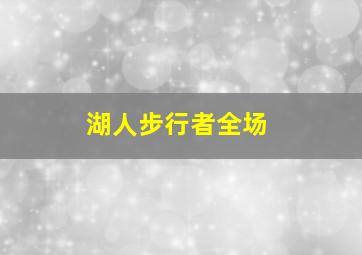 湖人步行者全场