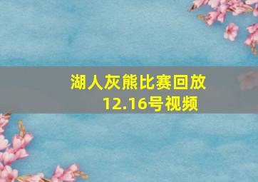 湖人灰熊比赛回放12.16号视频