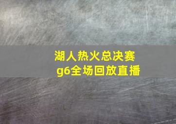 湖人热火总决赛g6全场回放直播