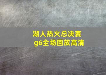 湖人热火总决赛g6全场回放高清