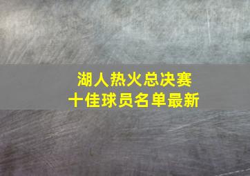 湖人热火总决赛十佳球员名单最新