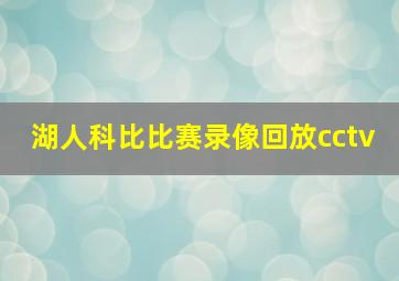 湖人科比比赛录像回放cctv