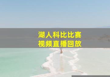 湖人科比比赛视频直播回放