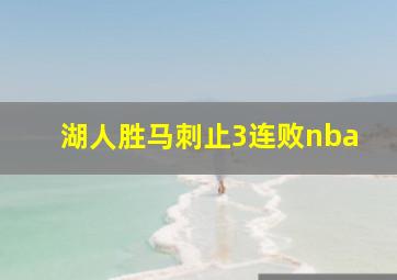 湖人胜马刺止3连败nba