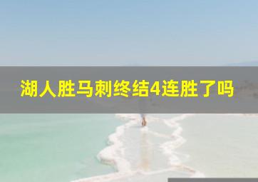 湖人胜马刺终结4连胜了吗