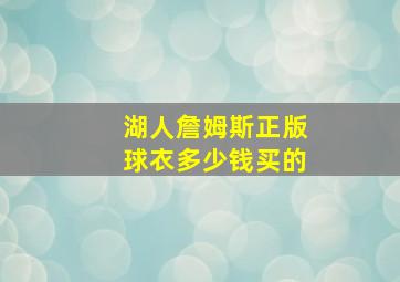 湖人詹姆斯正版球衣多少钱买的