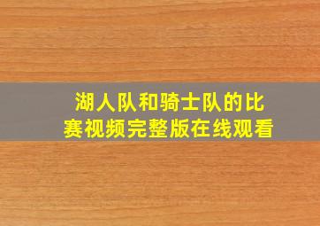 湖人队和骑士队的比赛视频完整版在线观看