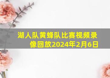 湖人队黄蜂队比赛视频录像回放2024年2月6日