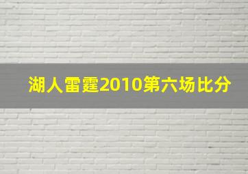 湖人雷霆2010第六场比分