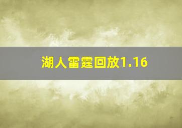 湖人雷霆回放1.16