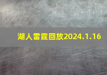 湖人雷霆回放2024.1.16