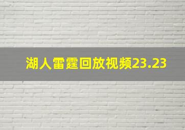 湖人雷霆回放视频23.23