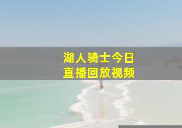 湖人骑士今日直播回放视频