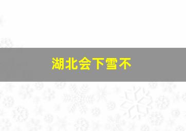 湖北会下雪不