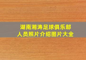 湖南湘涛足球俱乐部人员照片介绍图片大全