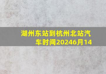 湖州东站到杭州北站汽车时间20246月14