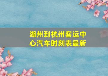 湖州到杭州客运中心汽车时刻表最新