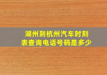 湖州到杭州汽车时刻表查询电话号码是多少