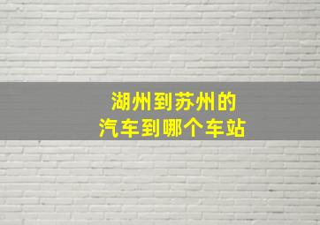 湖州到苏州的汽车到哪个车站