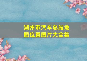 湖州市汽车总站地图位置图片大全集