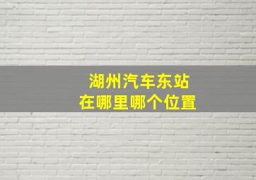 湖州汽车东站在哪里哪个位置