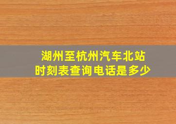 湖州至杭州汽车北站时刻表查询电话是多少