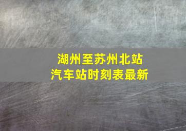 湖州至苏州北站汽车站时刻表最新