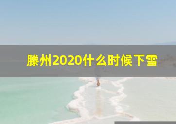 滕州2020什么时候下雪