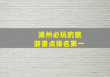 漳州必玩的旅游景点排名第一