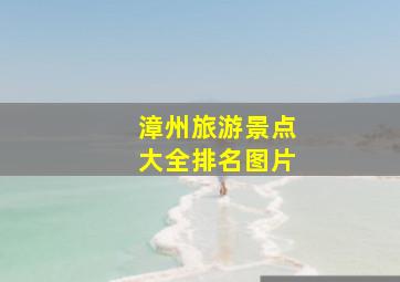 漳州旅游景点大全排名图片