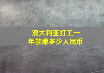 澳大利亚打工一年能赚多少人民币