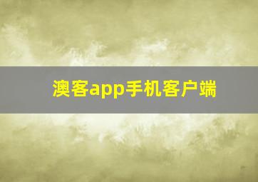 澳客app手机客户端