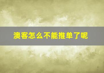 澳客怎么不能推单了呢