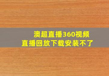 澳超直播360视频直播回放下载安装不了