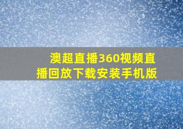 澳超直播360视频直播回放下载安装手机版