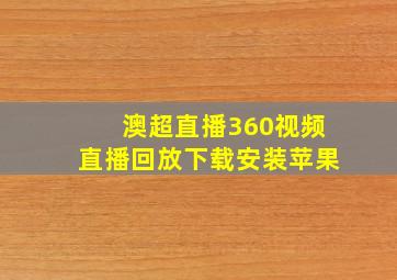 澳超直播360视频直播回放下载安装苹果