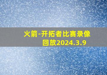 火箭-开拓者比赛录像回放2024.3.9