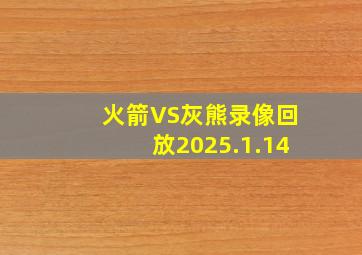 火箭VS灰熊录像回放2025.1.14