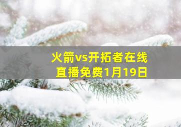 火箭vs开拓者在线直播免费1月19日