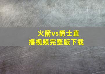 火箭vs爵士直播视频完整版下载