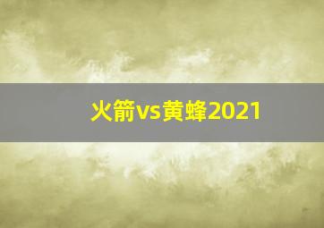 火箭vs黄蜂2021