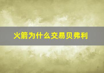 火箭为什么交易贝弗利