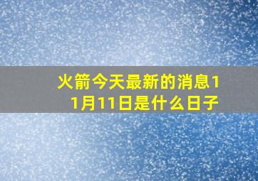 火箭今天最新的消息11月11日是什么日子