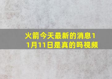 火箭今天最新的消息11月11日是真的吗视频