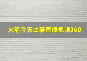 火箭今天比赛直播视频360