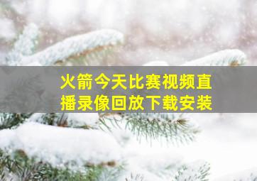 火箭今天比赛视频直播录像回放下载安装