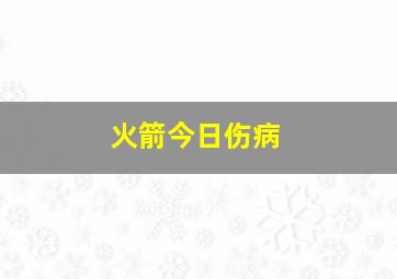 火箭今日伤病