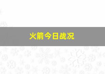 火箭今日战况